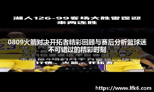 0809火箭对决开拓者精彩回顾与赛后分析篮球迷不可错过的精彩时刻