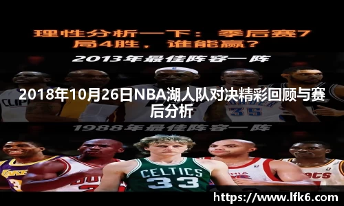 2018年10月26日NBA湖人队对决精彩回顾与赛后分析