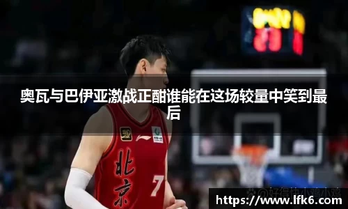 奥瓦与巴伊亚激战正酣谁能在这场较量中笑到最后