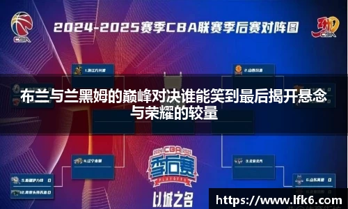 布兰与兰黑姆的巅峰对决谁能笑到最后揭开悬念与荣耀的较量