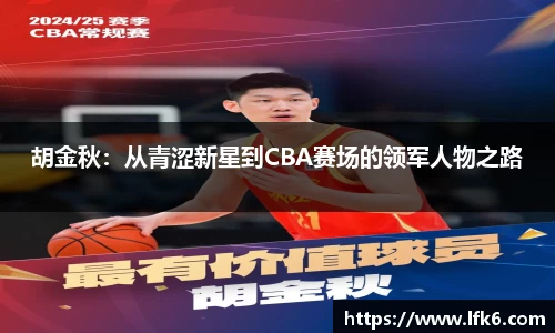 胡金秋:从青涩新星到CBA赛场的领军人物之路