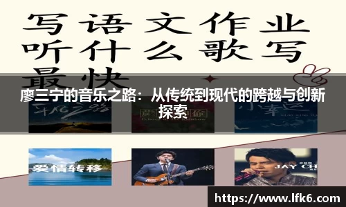 廖三宁的音乐之路:从传统到现代的跨越与创新探索