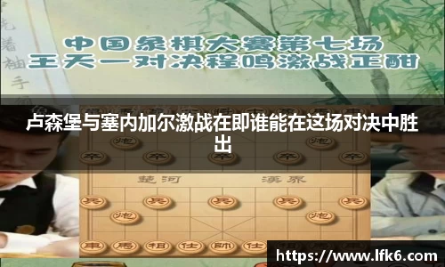 卢森堡与塞内加尔激战在即谁能在这场对决中胜出