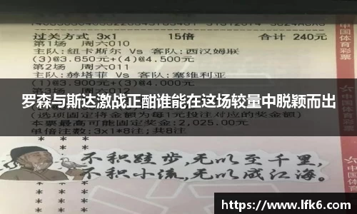 罗森与斯达激战正酣谁能在这场较量中脱颖而出