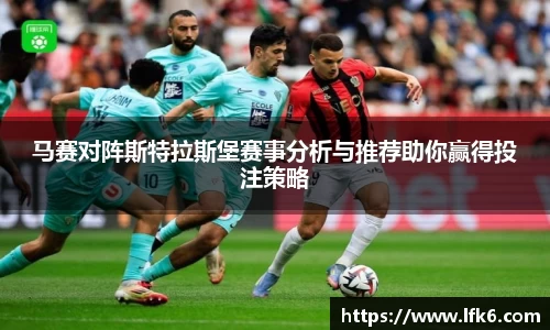 马赛对阵斯特拉斯堡赛事分析与推荐助你赢得投注策略