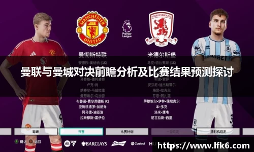 曼联与曼城对决前瞻分析及比赛结果预测探讨