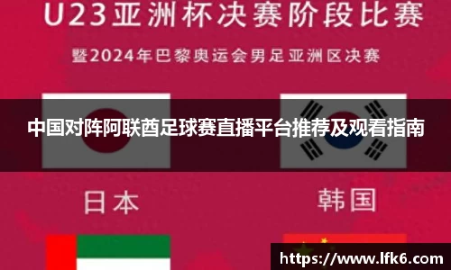 中国对阵阿联酋足球赛直播平台推荐及观看指南