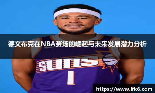 德文布克在NBA赛场的崛起与未来发展潜力分析