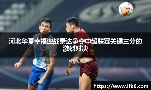 河北华夏幸福迎战泰达争夺中超联赛关键三分的激烈对决