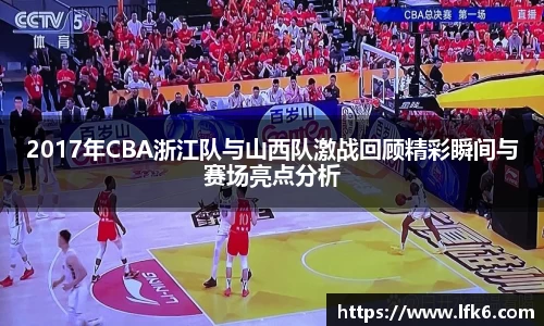 2017年CBA浙江队与山西队激战回顾精彩瞬间与赛场亮点分析
