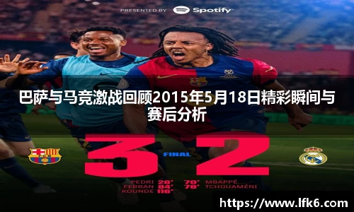 巴萨与马竞激战回顾2015年5月18日精彩瞬间与赛后分析