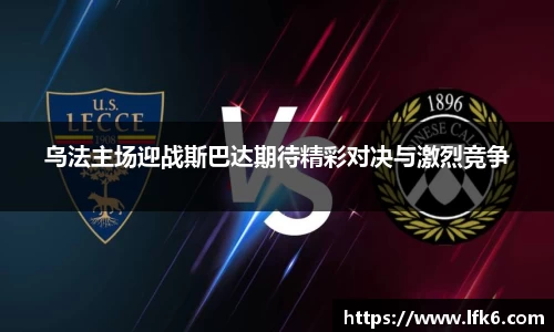 乌法主场迎战斯巴达期待精彩对决与激烈竞争
