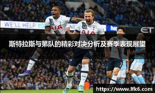 斯特拉斯与第队的精彩对决分析及赛季表现展望