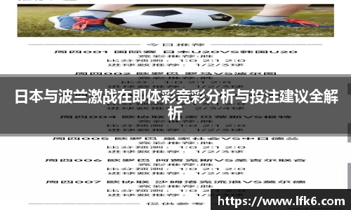 日本与波兰激战在即体彩竞彩分析与投注建议全解析