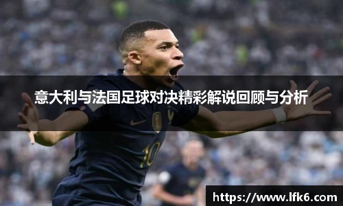 意大利与法国足球对决精彩解说回顾与分析