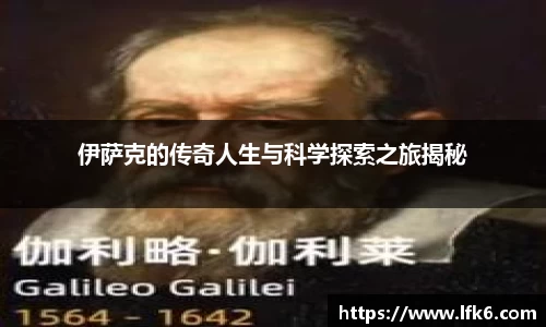 伊萨克的传奇人生与科学探索之旅揭秘