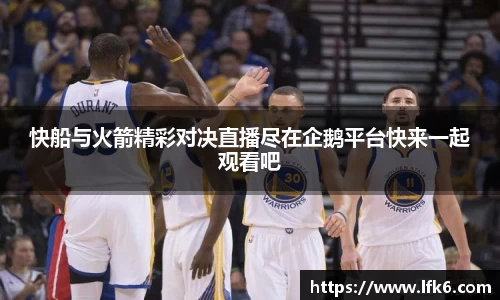 快船与火箭精彩对决直播尽在企鹅平台快来一起观看吧
