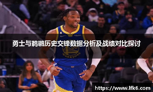 勇士与鹈鹕历史交锋数据分析及战绩对比探讨