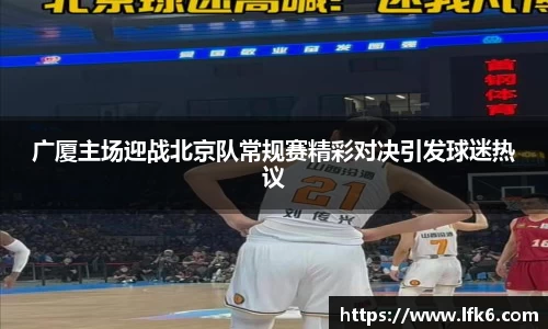 广厦主场迎战北京队常规赛精彩对决引发球迷热议