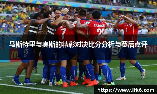 马斯特里与奥斯的精彩对决比分分析与赛后点评