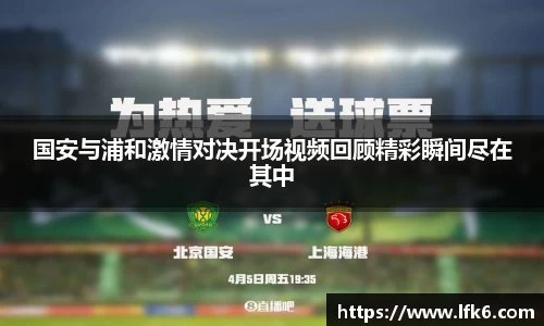 国安与浦和激情对决开场视频回顾精彩瞬间尽在其中