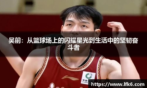 吴前：从篮球场上的闪耀星光到生活中的坚韧奋斗者