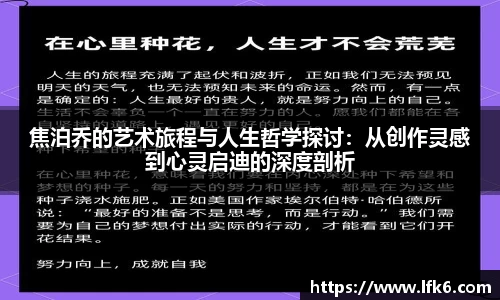 焦泊乔的艺术旅程与人生哲学探讨：从创作灵感到心灵启迪的深度剖析