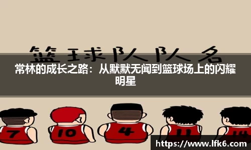 常林的成长之路：从默默无闻到篮球场上的闪耀明星