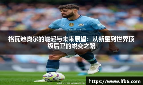 格瓦迪奥尔的崛起与未来展望：从新星到世界顶级后卫的蜕变之路