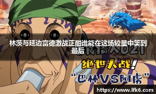 林茨与延边富德激战正酣谁能在这场较量中笑到最后