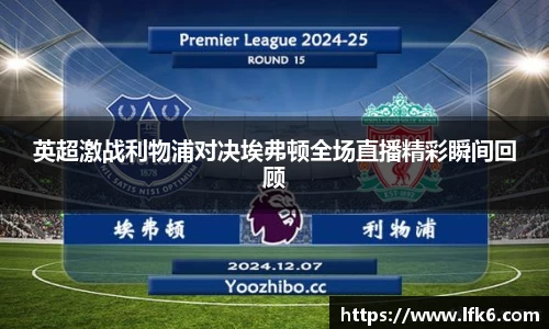 英超激战利物浦对决埃弗顿全场直播精彩瞬间回顾