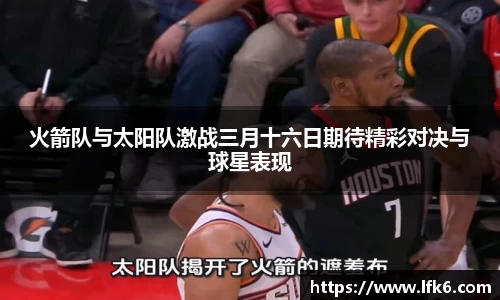火箭队与太阳队激战三月十六日期待精彩对决与球星表现