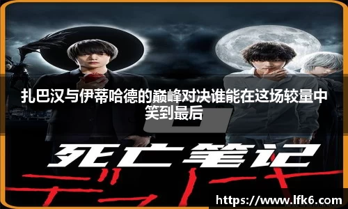 扎巴汉与伊蒂哈德的巅峰对决谁能在这场较量中笑到最后