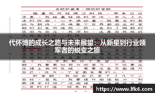 代怀博的成长之路与未来展望：从新星到行业领军者的蜕变之旅