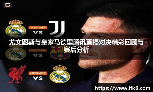 尤文图斯与皇家马德里腾讯直播对决精彩回顾与赛后分析