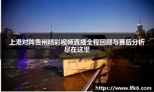 上港对阵贵州精彩视频直播全程回顾与赛后分析尽在这里