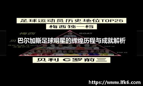 巴尔加斯足球明星的辉煌历程与成就解析