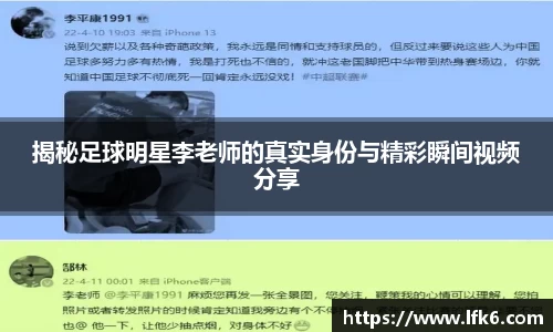 揭秘足球明星李老师的真实身份与精彩瞬间视频分享
