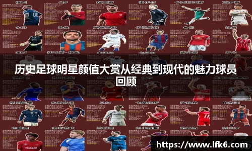 历史足球明星颜值大赏从经典到现代的魅力球员回顾