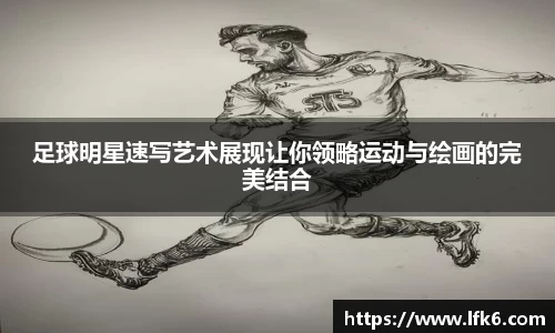 足球明星速写艺术展现让你领略运动与绘画的完美结合